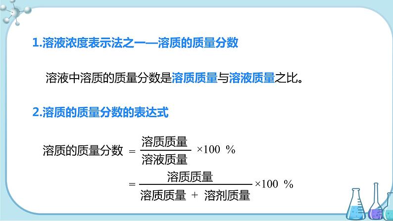 课题3《溶液的浓度》第1课时 课件+教案+导学案(含同步练习)+实验视频08