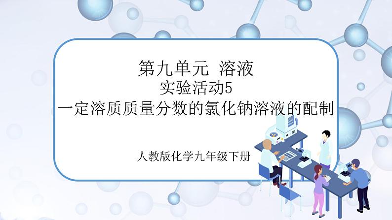 实验活动5《一定溶质质量分数的氯化钠溶液的配制》课件+教案+导学案(含同步练习)+实验视频01