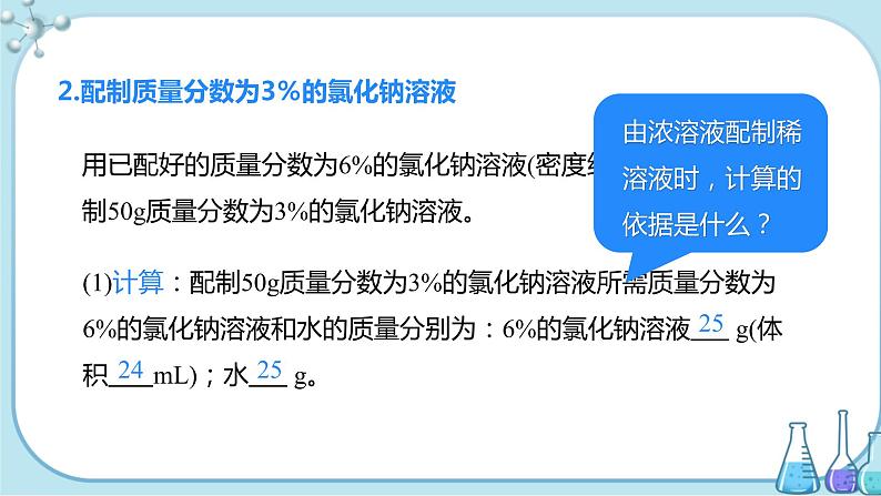 实验活动5《一定溶质质量分数的氯化钠溶液的配制》课件+教案+导学案(含同步练习)+实验视频06