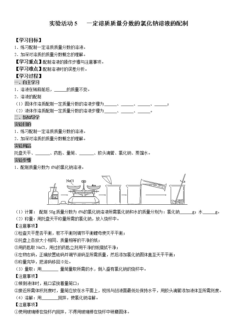 实验活动5《一定溶质质量分数的氯化钠溶液的配制》课件+教案+导学案(含同步练习)+实验视频01
