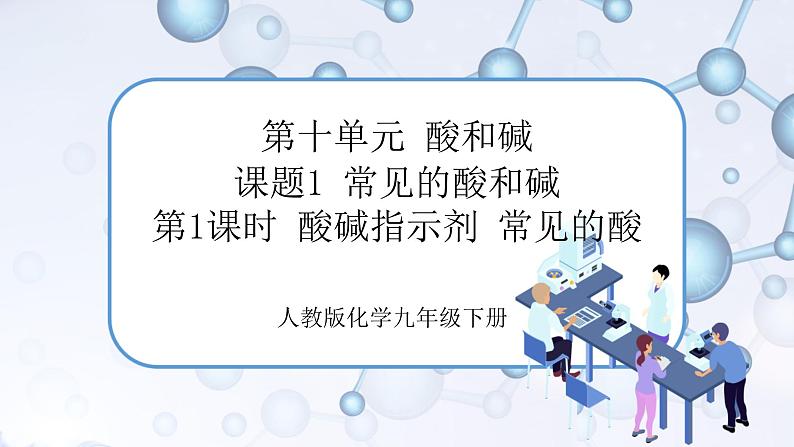 第1课时 酸碱指示剂 几种常见的酸第1页