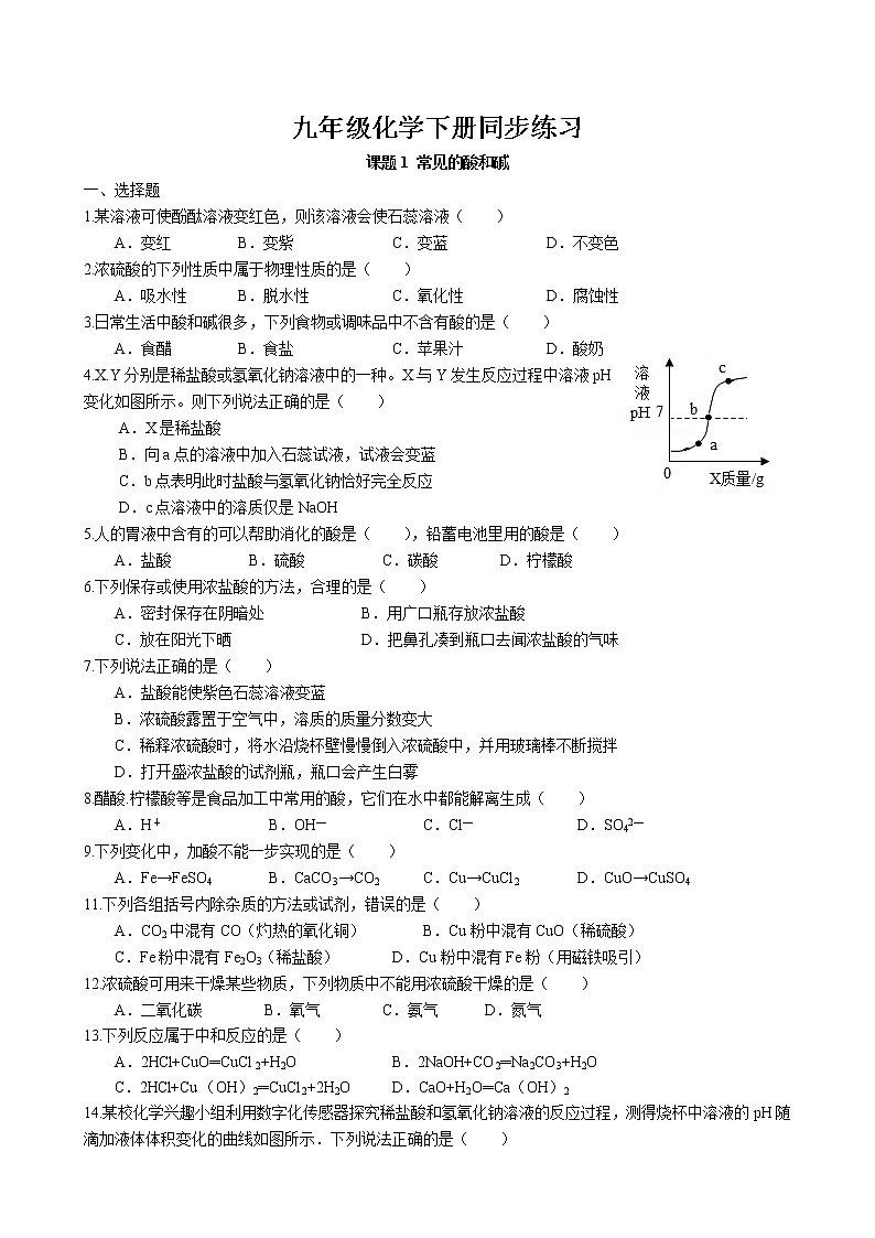 课题1 常见的酸和碱同步练习 2022-2023学年人教版化学九年级下册01