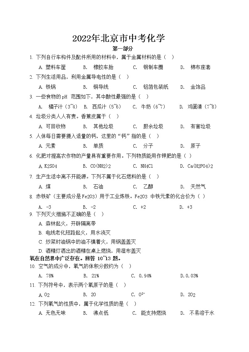 北京市2022年中考化学试卷【含答案】第1页