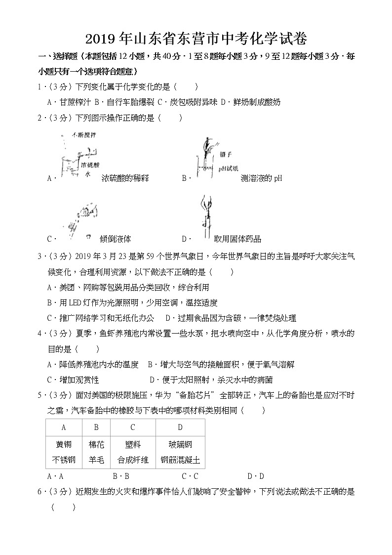 2019年山东省东营市中考化学试题【含答案】第1页