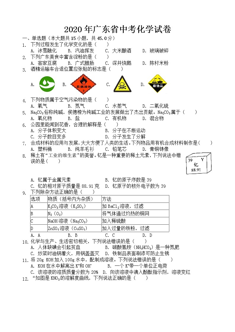 广东省2020年中考化学试卷【含答案】第1页
