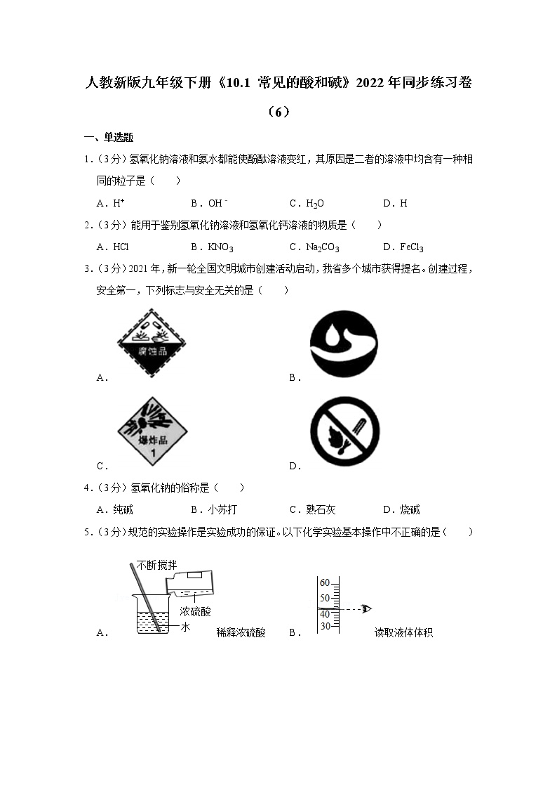 人教新版九年级下册《10.1+常见的酸和碱》2022年同步练习卷（6）