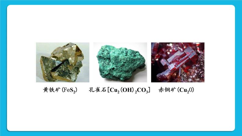 第六章 金属  6.3 金属矿物与冶炼 课件+教案+素材05