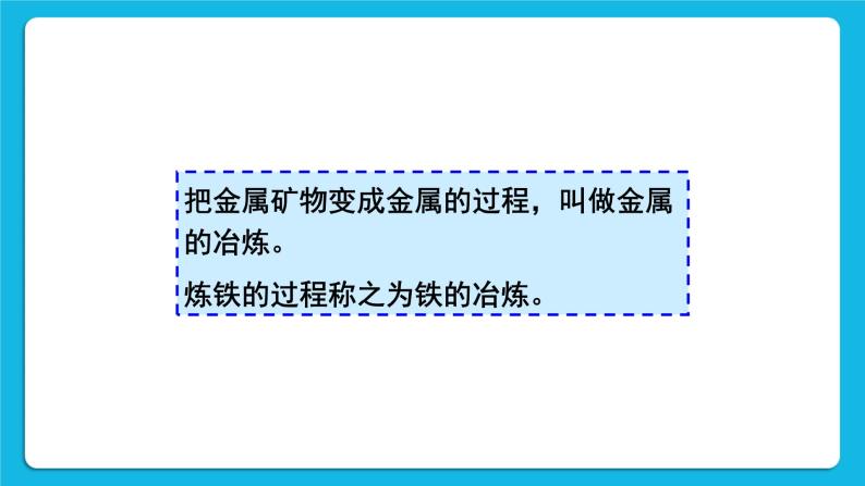 第六章 金属  6.3 金属矿物与冶炼 课件+教案+素材08