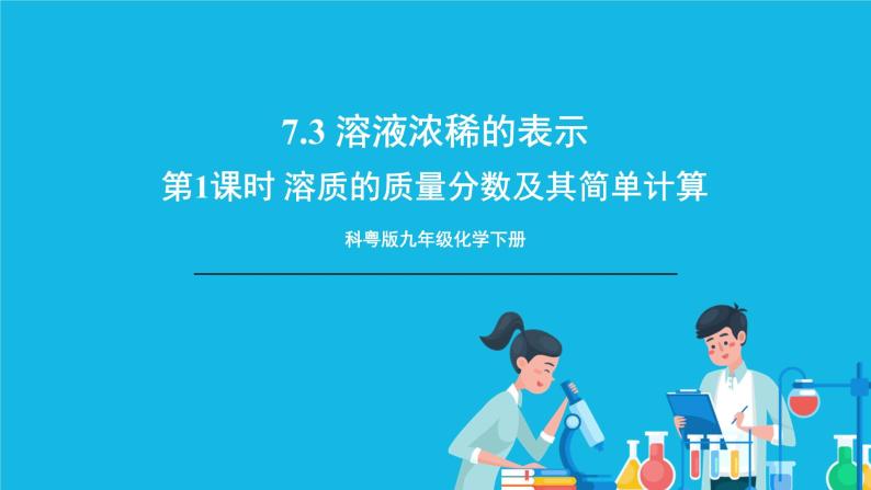 第七章 溶液 7.3 溶液浓稀的表示 第1课时 溶质的质量分数及其简单计算 课件+教案01