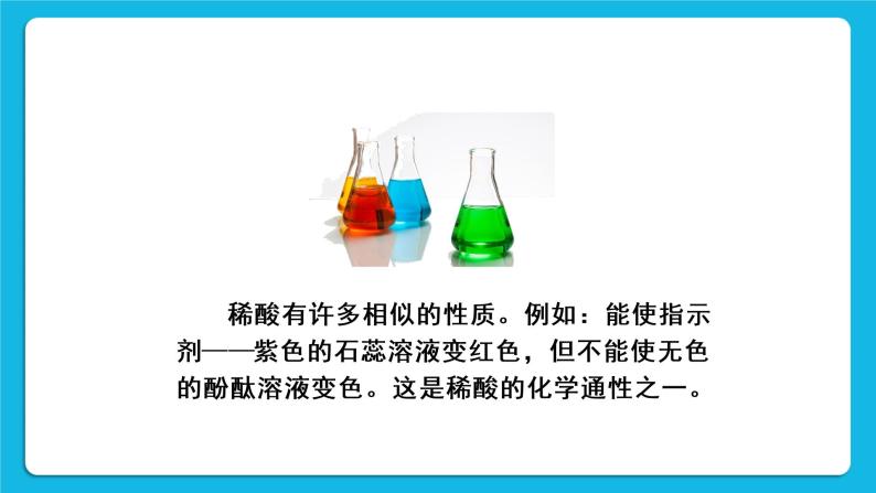 第八章 常见的酸、碱、盐 8.2 常见的酸和碱 第2课时 稀酸的化学性质 课件+教案+素材04
