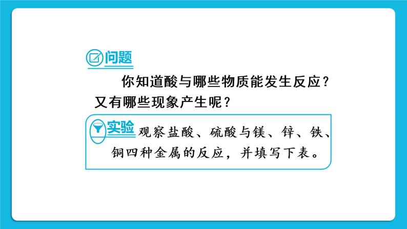 第八章 常见的酸、碱、盐 8.2 常见的酸和碱 第2课时 稀酸的化学性质 课件+教案+素材05