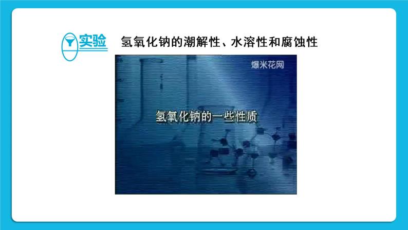 第八章 常见的酸、碱、盐 8.2 常见的酸和碱 第3课时 常见的碱 碱溶液的化学性质 课件+教案+素材08