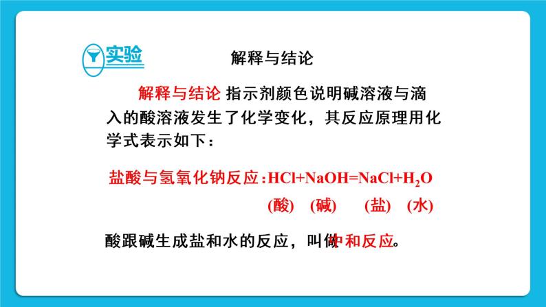 第八章 常见的酸、碱、盐 8.3 酸和碱的反应 课件+教案+素材08