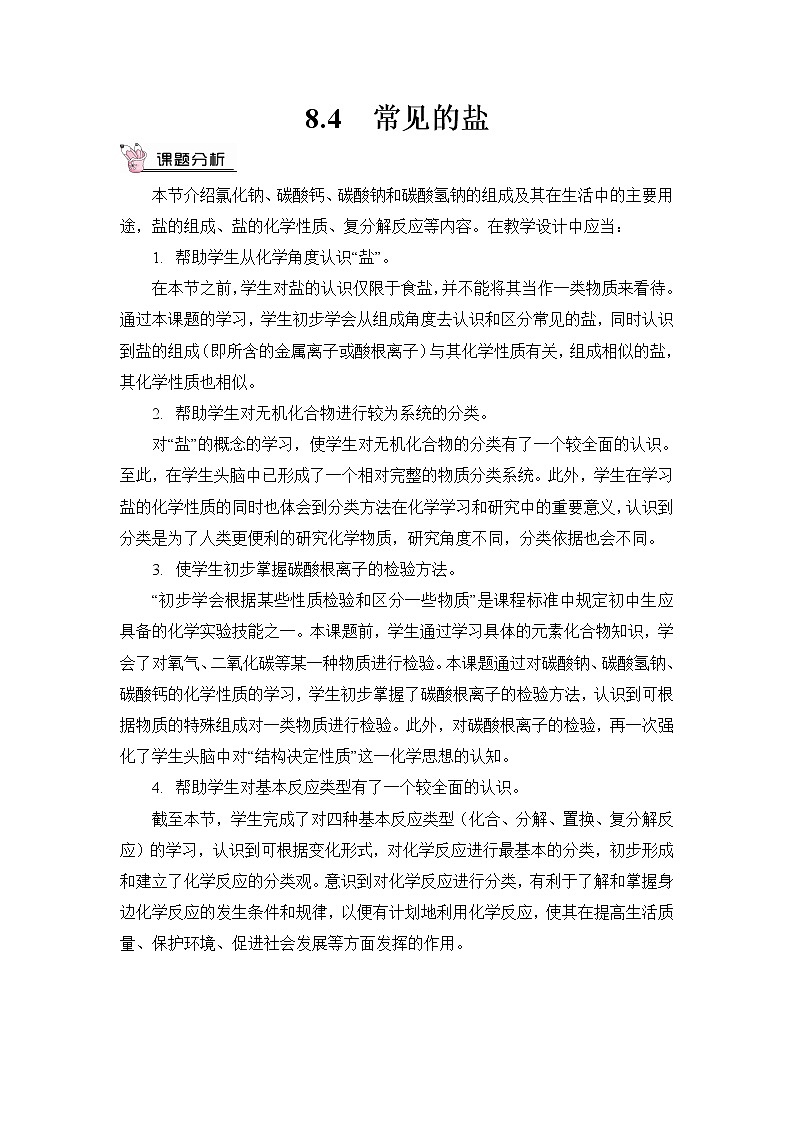 第1课时 几种常见盐的用途 盐的组成 教案第1页
