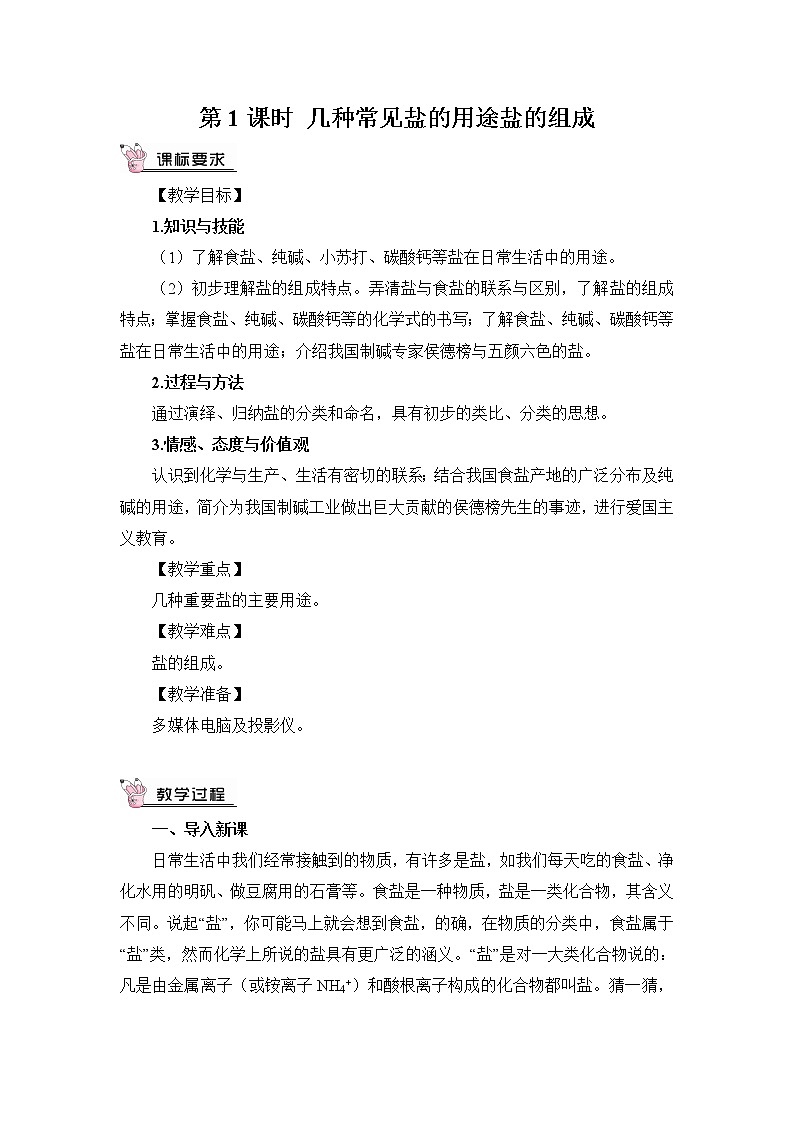 第1课时 几种常见盐的用途 盐的组成 教案第2页