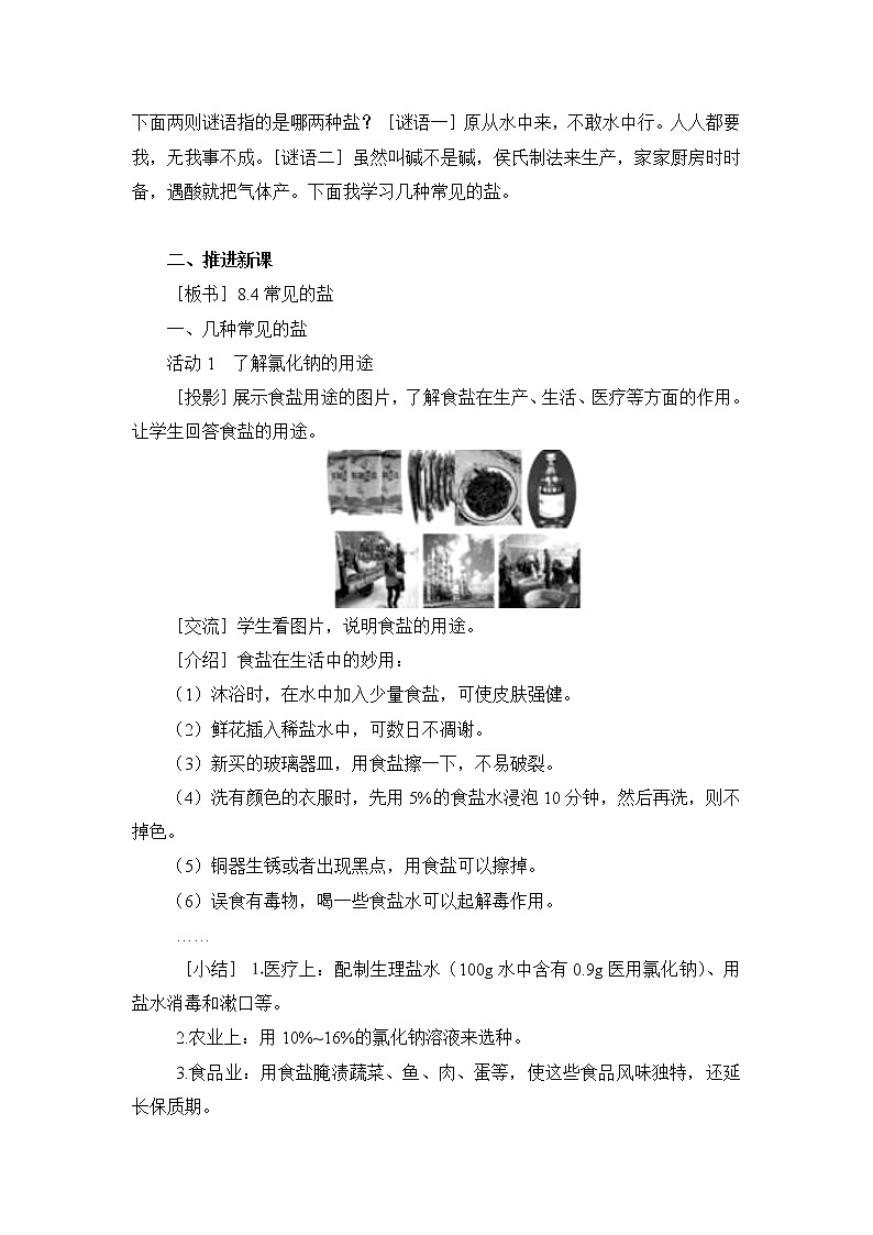 第1课时 几种常见盐的用途 盐的组成 教案第3页