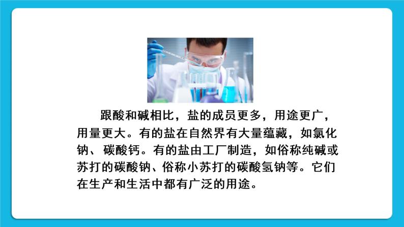 第八章 常见的酸、碱、盐 8.4 常见的盐 第1课时 几种常见盐的用途 盐的组成 课件+教案04