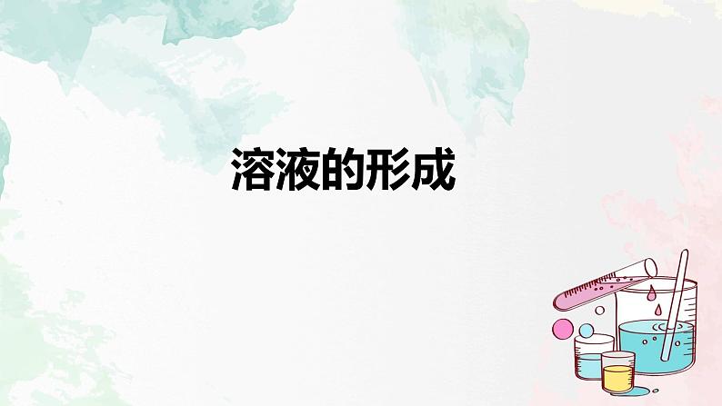 人教版九年级化学下册第九单元溶液的形成第1课时课件PPT第1页