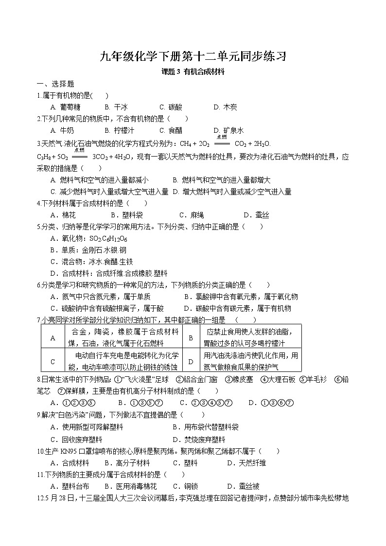 课题3 有机合成材料同步练习 2022-2023学年人教版化学九年级下册第1页