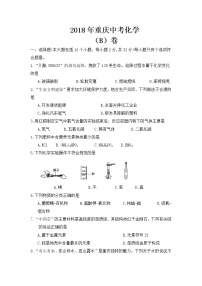 2018年重庆市中考化学试题（B卷）【含答案】