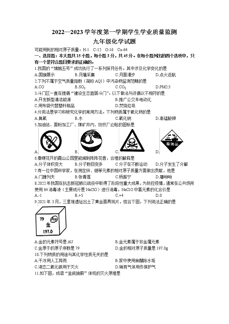 广东省珠海市斗门区2022-2023学年九年级上学期期末化学试题(无答案)第1页