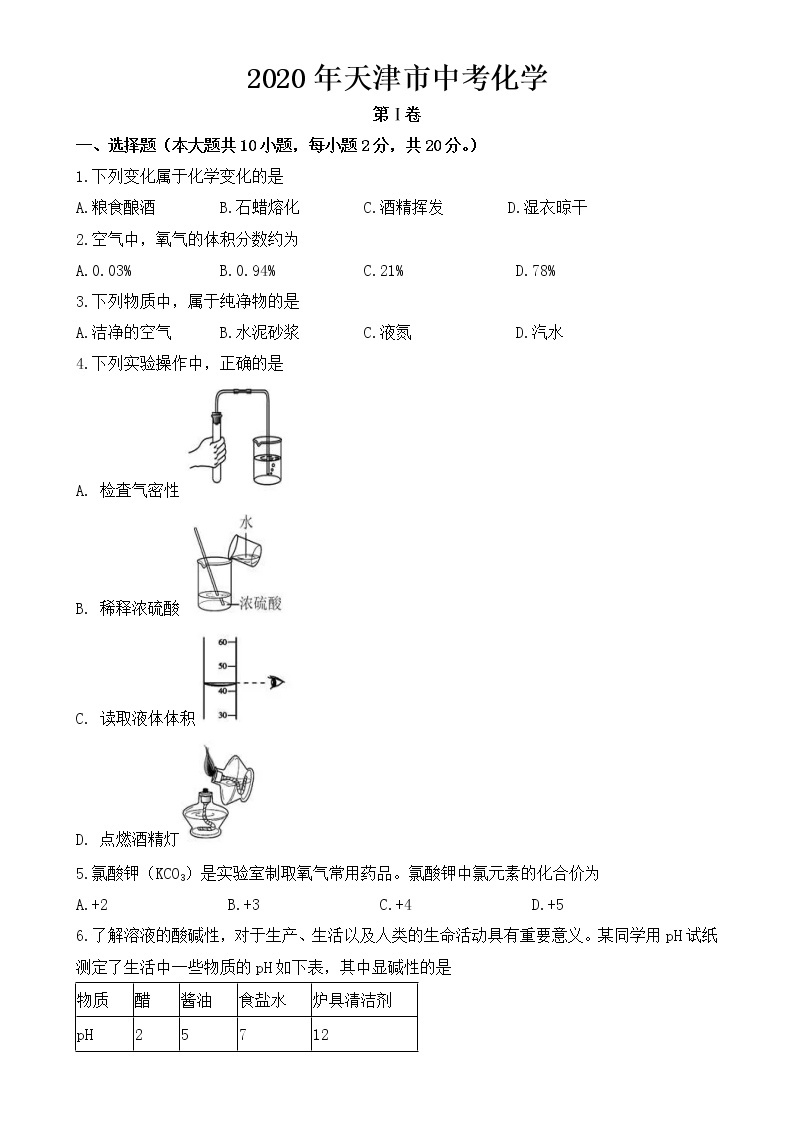 天津市2020年中考化学试题【含答案】01