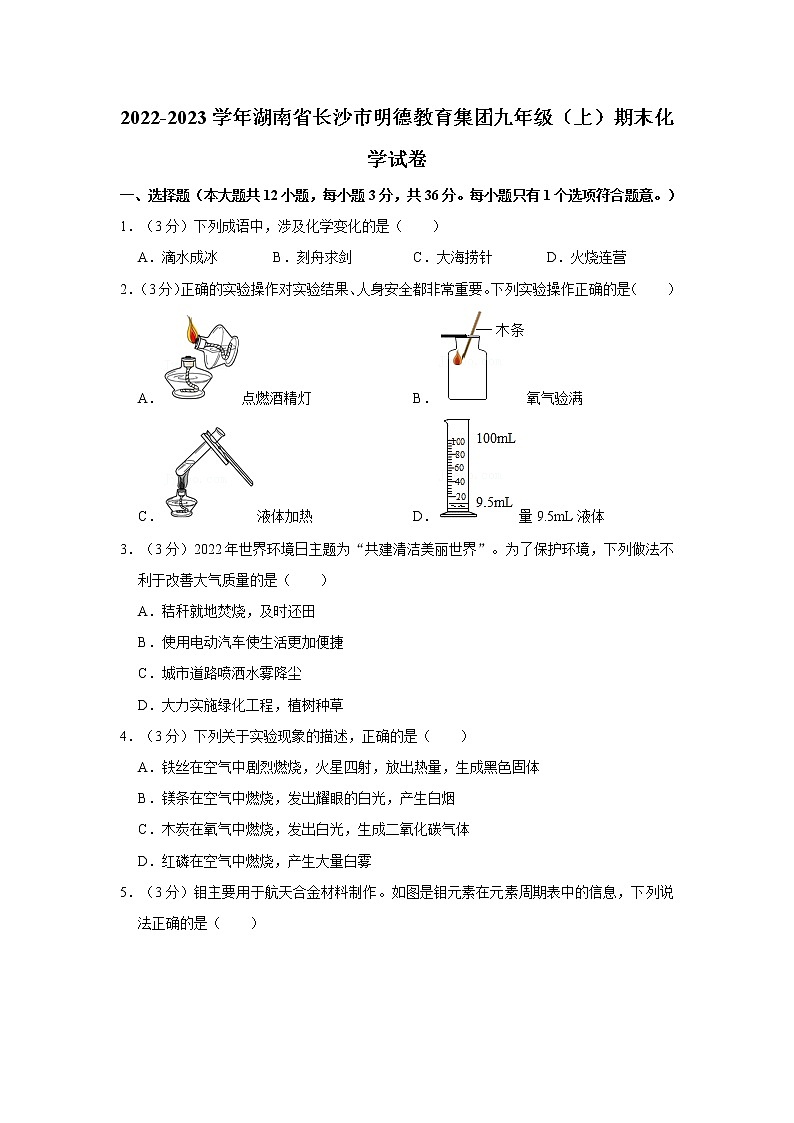 2022-2023学年湖南省长沙市明德教育集团九年级(上)期末化学试卷第1页