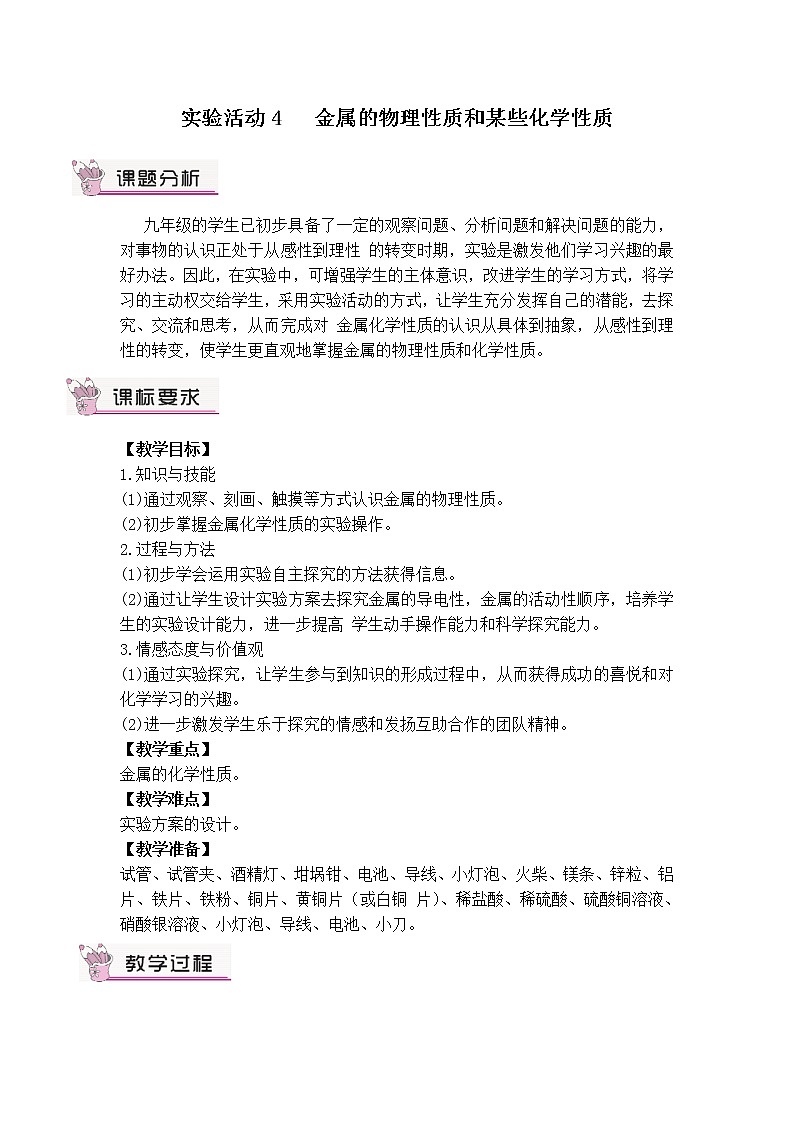 第八单元 金属和金属材料 实验活动四 金属的物理性质和某些化学性质 课件+教案+导学案01