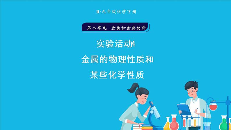 第八单元 金属和金属材料 实验活动四 金属的物理性质和某些化学性质 课件+教案+导学案01