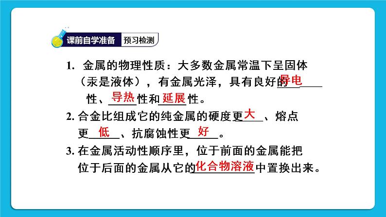 第八单元 金属和金属材料 实验活动四 金属的物理性质和某些化学性质 课件+教案+导学案03