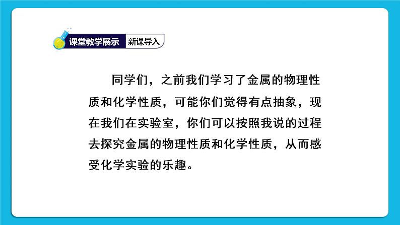 第八单元 金属和金属材料 实验活动四 金属的物理性质和某些化学性质 课件+教案+导学案04
