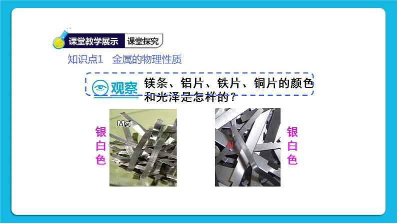 第八单元 金属和金属材料 实验活动四 金属的物理性质和某些化学性质 课件+教案+导学案05