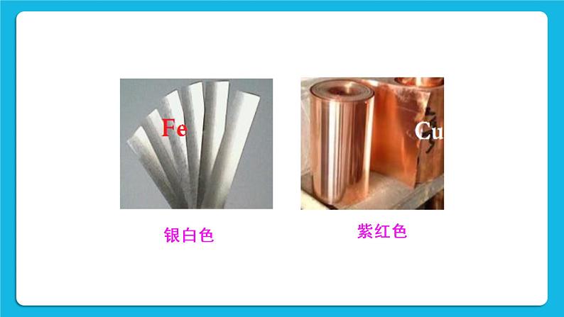第八单元 金属和金属材料 实验活动四 金属的物理性质和某些化学性质 课件+教案+导学案06
