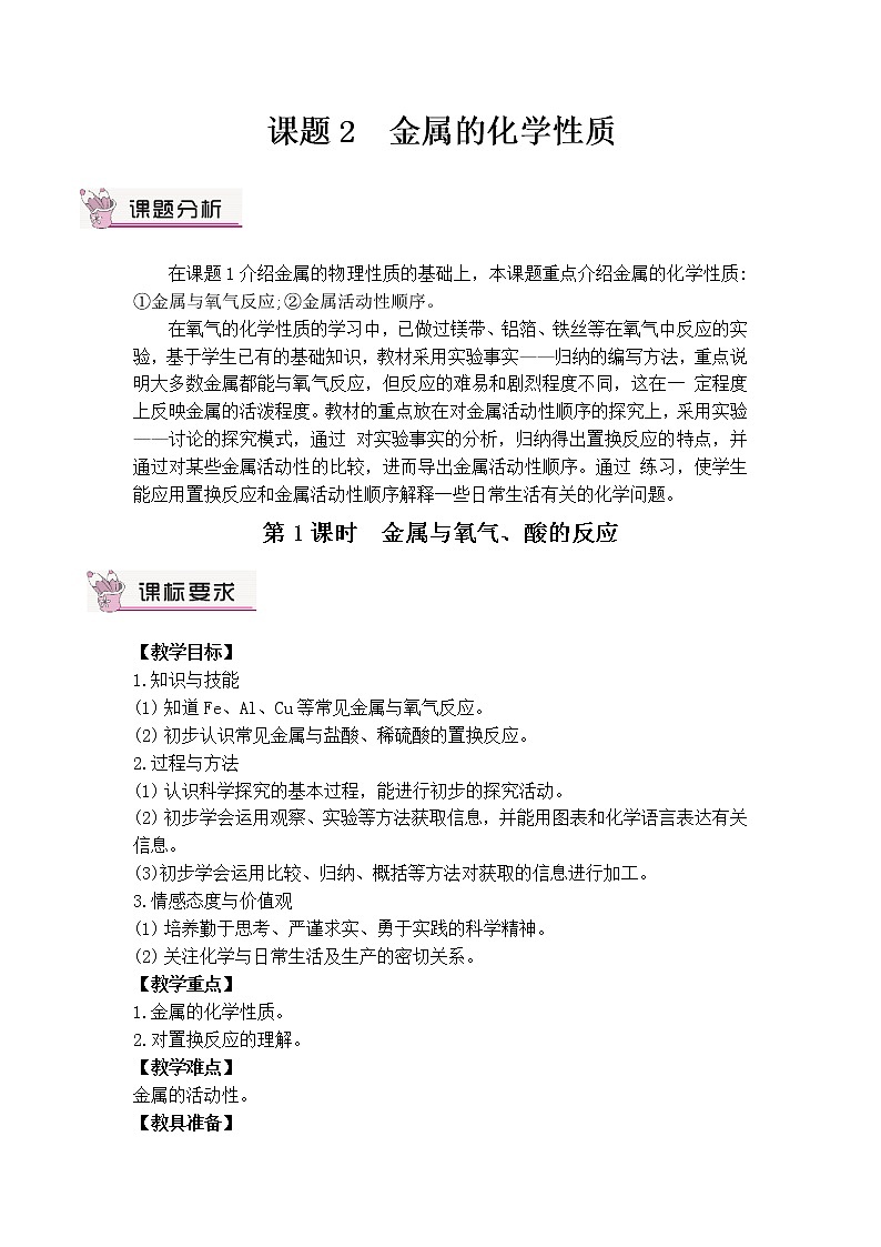 第八单元 金属和金属材料 课题2 金属的化学性质 第一课时 金属与氧气、酸反应 课件+教案+导学案+素材01