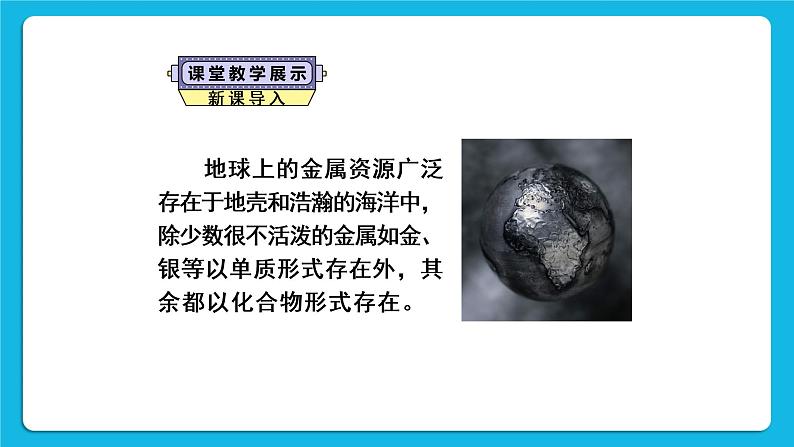 第八单元 金属和金属材料 课题3 金属资源的利用和保护 第一课时 铁的冶炼 课件+教案+导学案+素材04