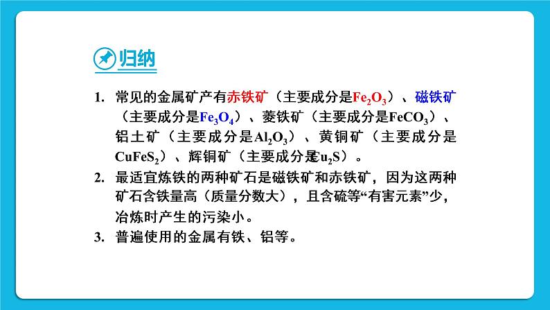 第八单元 金属和金属材料 课题3 金属资源的利用和保护 第一课时 铁的冶炼 课件+教案+导学案+素材07