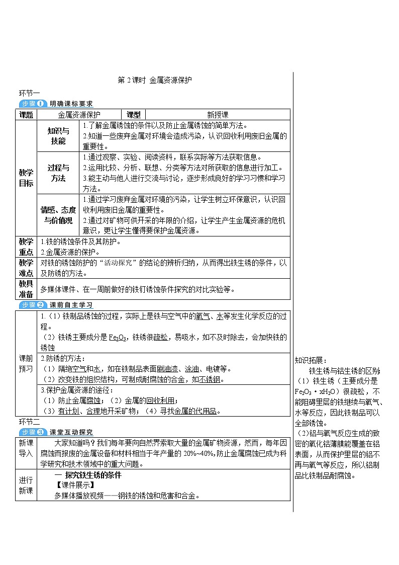 第八单元 金属和金属材料 课题3 金属资源的利用和保护 第二课时 金属资源保护 课件+教案+导学案+素材01