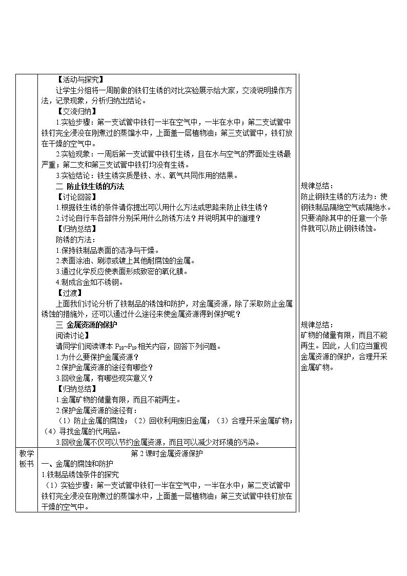 第八单元 金属和金属材料 课题3 金属资源的利用和保护 第二课时 金属资源保护 课件+教案+导学案+素材02
