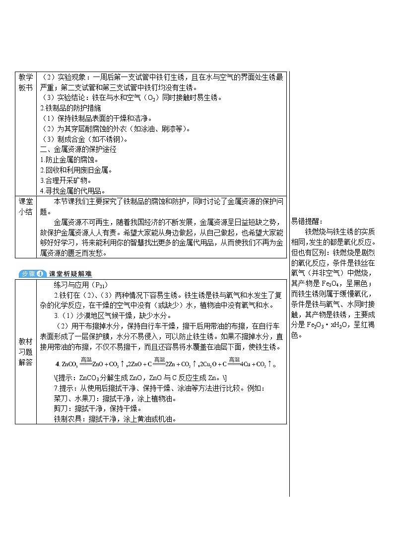 第八单元 金属和金属材料 课题3 金属资源的利用和保护 第二课时 金属资源保护 课件+教案+导学案+素材03