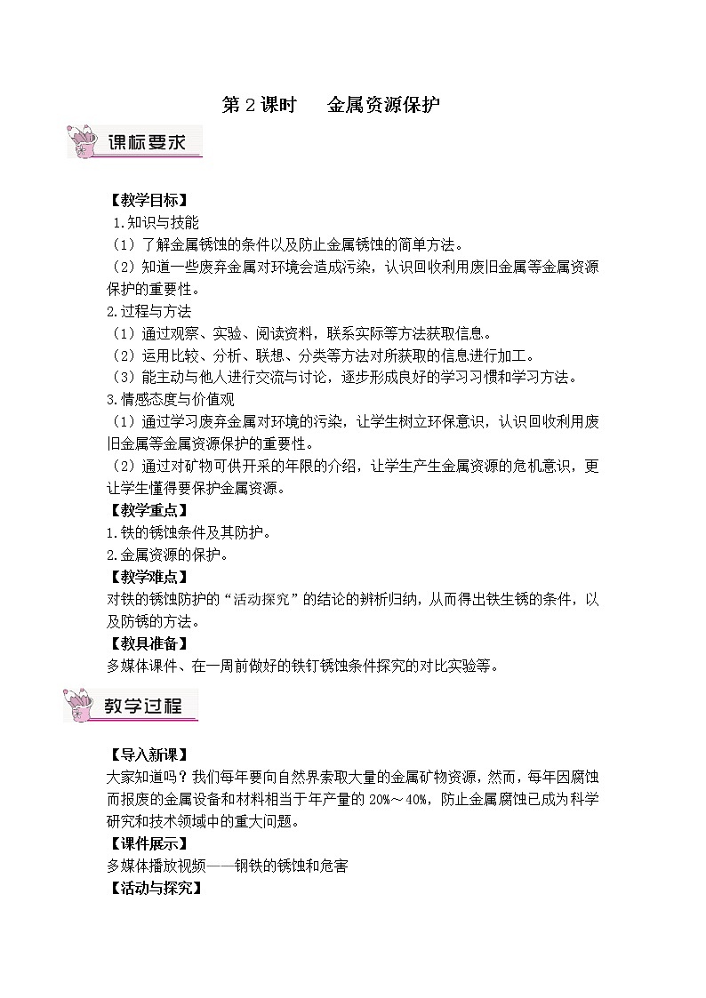 第八单元 金属和金属材料 课题3 金属资源的利用和保护 第二课时 金属资源保护 课件+教案+导学案+素材01