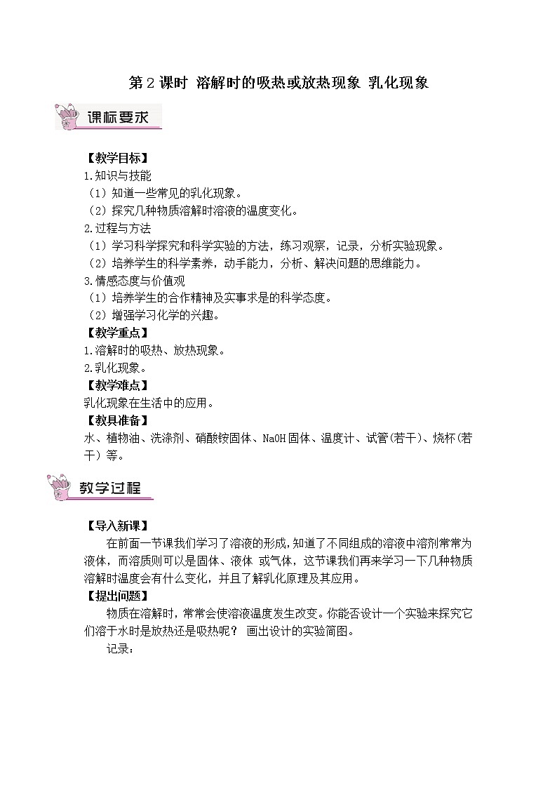 第九单元 溶液 课题1 溶液的形成 第二课时 溶解时的吸热或放热现象 乳化现象 课件+教案+导学案+素材01