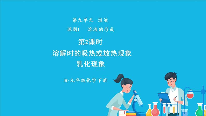 第九单元 溶液 课题1 溶液的形成 第二课时 溶解时的吸热或放热现象 乳化现象 课件+教案+导学案+素材01