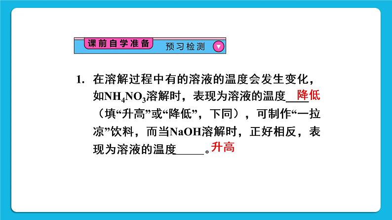 第九单元 溶液 课题1 溶液的形成 第二课时 溶解时的吸热或放热现象 乳化现象 课件+教案+导学案+素材03