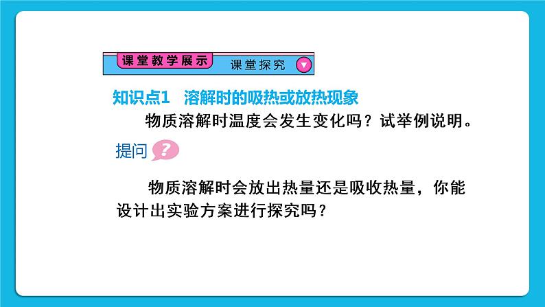 第九单元 溶液 课题1 溶液的形成 第二课时 溶解时的吸热或放热现象 乳化现象 课件+教案+导学案+素材06