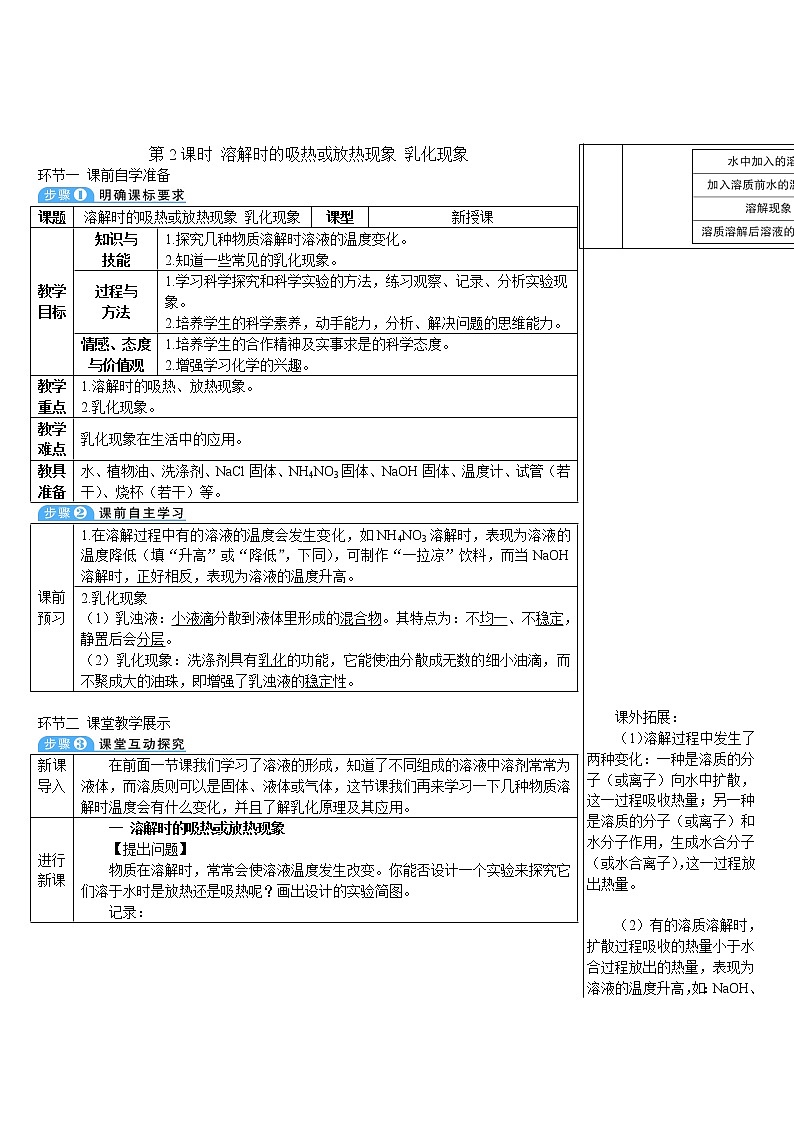 第九单元 溶液 课题1 溶液的形成 第二课时 溶解时的吸热或放热现象 乳化现象 课件+教案+导学案+素材01
