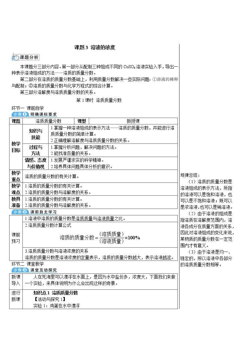 第九单元 溶液 课题3 溶液的浓度 第1课时 溶质的质量分数 课件+教案+导学案+素材01