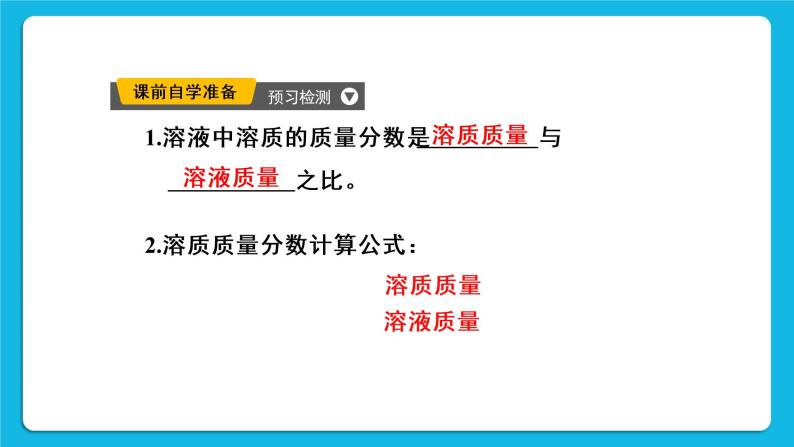 第九单元 溶液 课题3 溶液的浓度 第1课时 溶质的质量分数 课件+教案+导学案+素材03