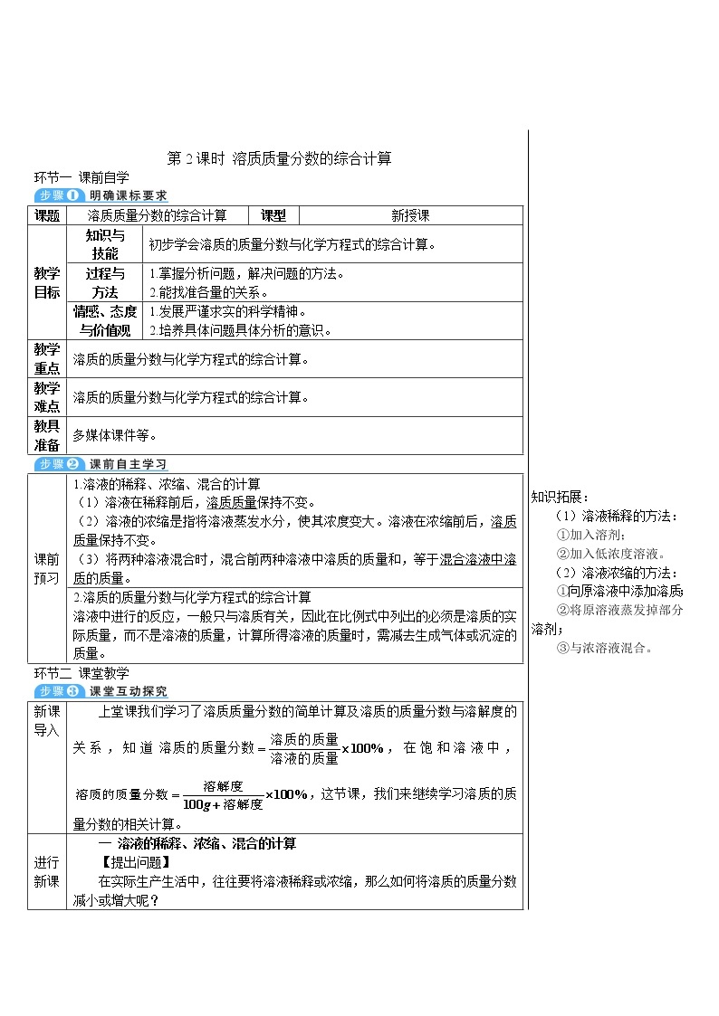 第九单元 溶液 课题3 溶液的浓度 第2课时 溶质质量分数的综合计算 课件+教案+导学案01