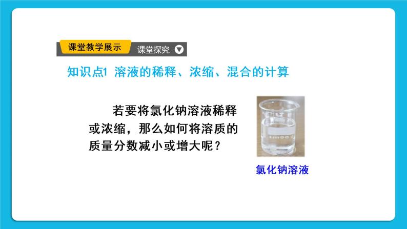 第九单元 溶液 课题3 溶液的浓度 第2课时 溶质质量分数的综合计算 课件+教案+导学案06