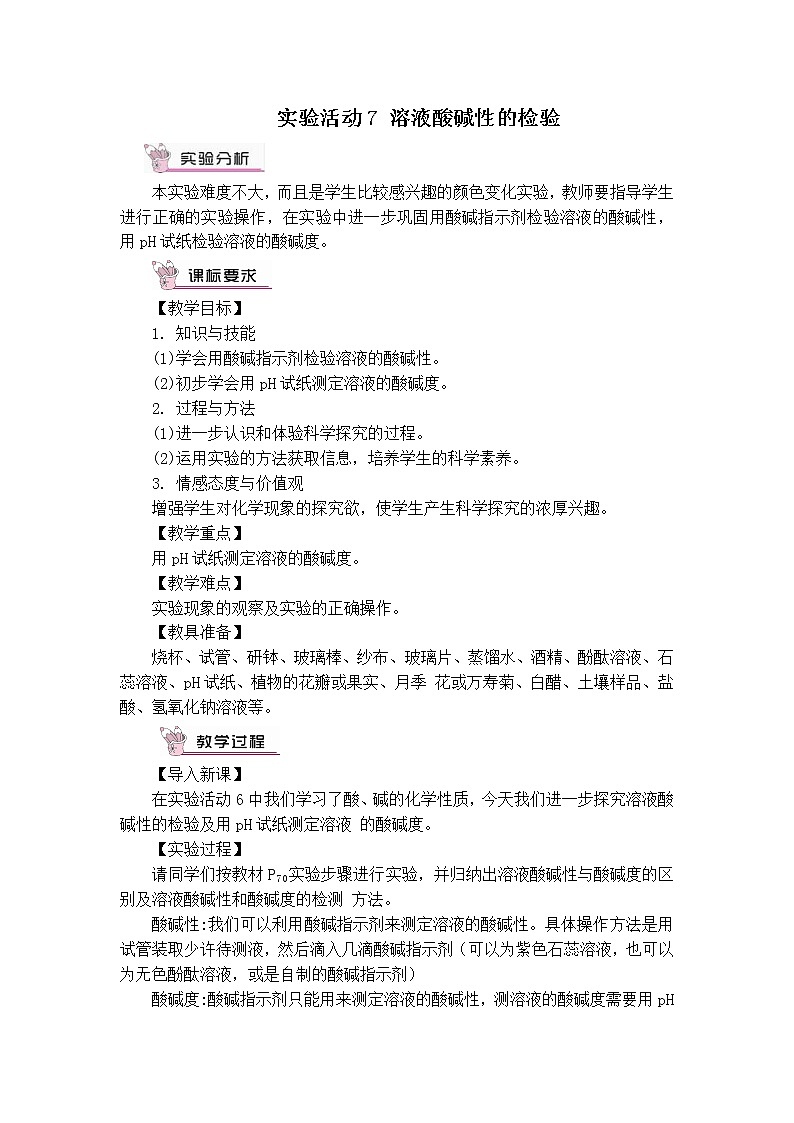 实验活动7 溶液酸碱性的检验(教案)第1页